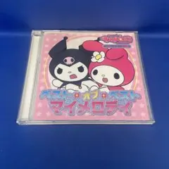 ベスト オブ ベスト マイメロディ MY MELODY シリーズテーマ全集 CD