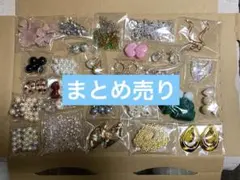 資材　ハンドメイドパーツ まとめ売り　アクリルビーズ お譲り　アクセサリー　①