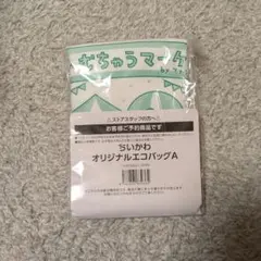 ちいかわ ファミリーマート限定 オリジナルエコバッグA 新品・未開封のサムネイル
