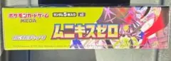 ポケモンカードゲーム ムニキスゼロ　1BOX ぺりぺり付き　未開封