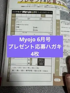 Myojo 6月号 プレゼント応募ハガキ 応募用紙 4枚