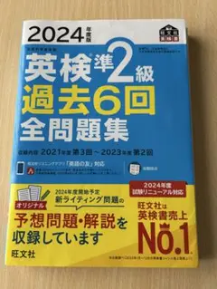 2024年度版 英検準2級 過去6回 全問題集