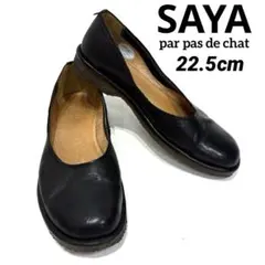 SAYA サヤ ブラック レザー フラットシューズ 日本製 22.5cm 本革