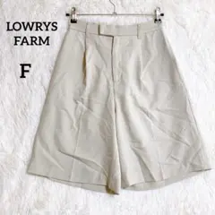 LOWRYS FARM キュロット ベージュ『F』 きれいめ