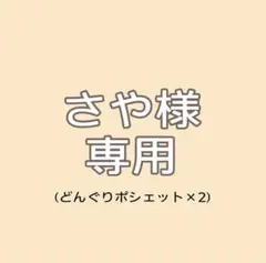 さや様オーダーページ♡どんぐりポシェット