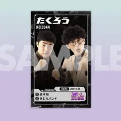 たくろう　トレーディングカード　トレカ　赤木　きむらバンド