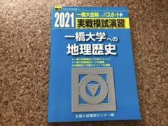 ⭐️【レア】【一橋大学への地理歴史 3冊セット① 2005、2007、2011】 2025年最新】一橋大学への地理歴史の人気アイテム - メルカリ