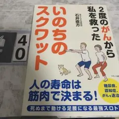 いのちのスクワット