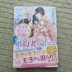 生まれ変わっても君を愛すると言ってくれたのは婚約者の弟でした