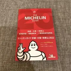 THE MICHELIN GUIDE 2022 京都・大阪