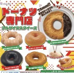 【新品未使用】ドーナツ専門店 フルサイズスクイーズ 5種セット　コンプセット