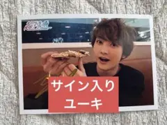 超特急　ユーキ　幼少期　サイン　生写真　FC