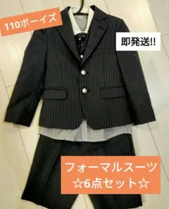 110ボーイズ♡フォーマルスーツ6点セット!!