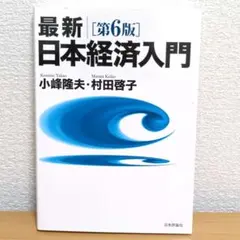 最新 日本経済入門 - メルカリ