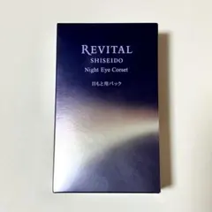 資生堂 REVITAL リバイタル ナイトアイコルセット オンライン限定【新品】