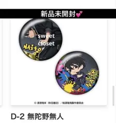 桃源暗鬼 オンラインくじ 無陀野無人 D賞 缶バッジセット 4点 - メルカリ