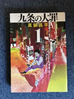 九条の大罪　全巻セット 15巻 九条の大罪 全15巻セット - メルカリ