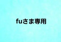 fuさま専用