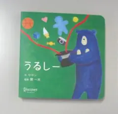 うるしー あかちゃん学絵本 ボードブック 絵本
