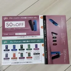 グロー・ハイパー・プロ半額　サンプルたばこ1箱引換クーポン