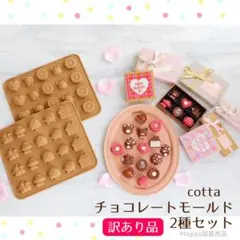 【訳あり】cotta シリコンチョコモールド 2種セット フォレスト＆パーティー