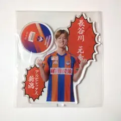 チ*N様 長谷川元希 メルカリ - 長谷川元希の人気アイテム 2026年最新】アルビレックス アクスタ 応援グッズ
