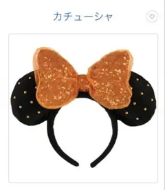 ミニーマウス風カチューシャ 黒とオレンジ