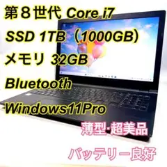 Core i7✨SSD✨メモリ32GB✨Windows11 ✨ノートパソコン