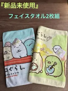 『未使用』すみっコぐらし フェイスタオルセット 2枚