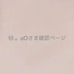 Ⓜ︎.。oOさま＊確認ページです