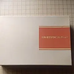 日本切手FDCコレクション Yahoo!オークション -「日本切手fdcコレクション」の落札相場