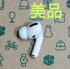 Apple AirPods Pro 片耳 R 片方 右耳 美品