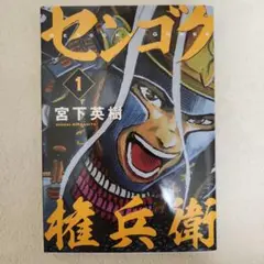 ★全巻セット★センゴク 全巻 から センゴク権兵衛 全巻 まで 全72巻 センゴクシリーズ 全巻セット 全72巻 土日ヤマト持込即日発送