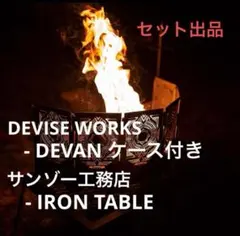 DEVAN DEVISE WORKS サンゾー工務店 デバイスワークス ロダン DEVAN | DEVISE WORKS | キャンプ用品