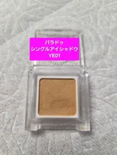 パラドゥ シングルアイシャドウ YE01 1.3gのサムネイル
