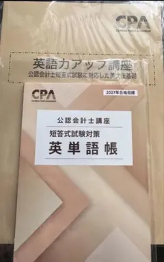 cpa 英語力アップ講座 公認会計士試験対策 - メルカリ