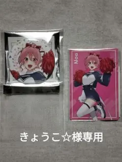 きょうこ☆様専用