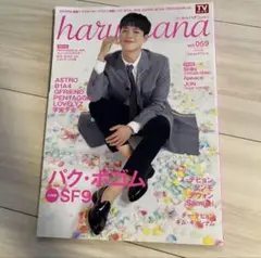 haru*hana vol.59 SF9特集