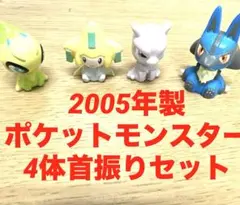 2005年製ポケットモンスター　ミュウツー セレビィ など4体首振りセットのサムネイル