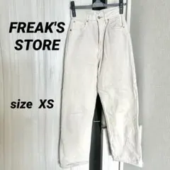 FREAK'S STORE ホワイト　デニム ワイド　ストレート　XS