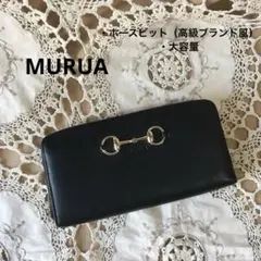 MURUA ムルーア　長財布　ホースビット　大容量　高級ブランド風　難ありのサムネイル