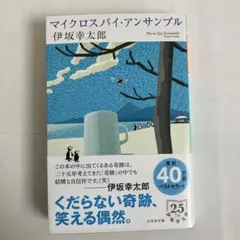 マイクロスパイ・アンサンブル / 伊坂幸太郎