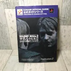 【初版帯付】サイレントヒル2 公式完全攻略&ワールドガイド 2605di001 初版帯付】サイレントヒル2 公式完全攻略&ワールドガイド 2605di001