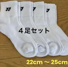 ヨネックス　ソックス　29264Y ４足セット　22cm〜25cm白のサムネイル
