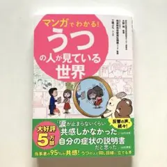 【美品】即購入⭕️マンガでわかる!うつの人が見ている世界