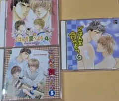 「ごはんを食べよう4～6セット」真船るのあ　小杉十郎太　三木眞一郎　BLCD