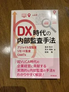 【中古品】DX時代の内部監査手法（島田裕次他）2022年