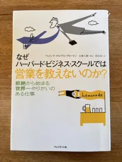 なぜハーバード・ビジネス・スクールでは営業を教えないのか?