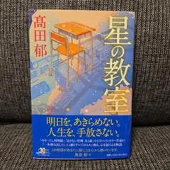 2025年最新】高田郁 星の教室の人気アイテム - メルカリ