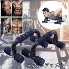 新品プッシュアップバー 筋トレ 腕立て トレーニング ダイエット 自重 コンパク